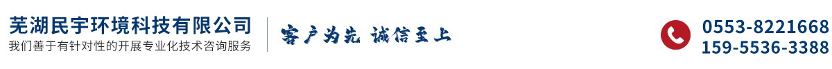 蕪湖民宇環境科技有限公司